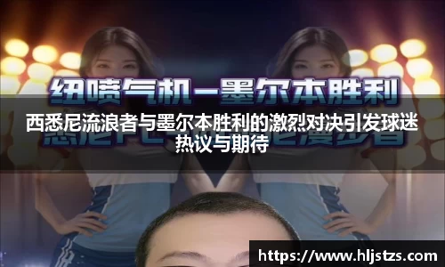 西悉尼流浪者与墨尔本胜利的激烈对决引发球迷热议与期待