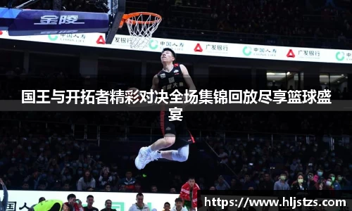 国王与开拓者精彩对决全场集锦回放尽享篮球盛宴